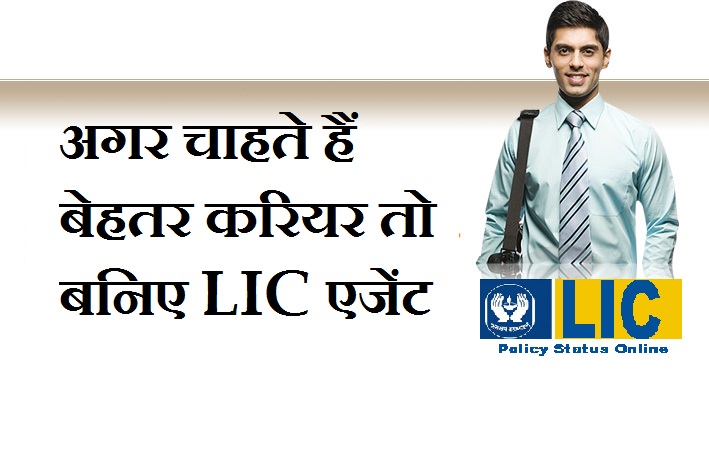 LIC एजेंट बनने के लिए - -LIC Agnet kaise bane