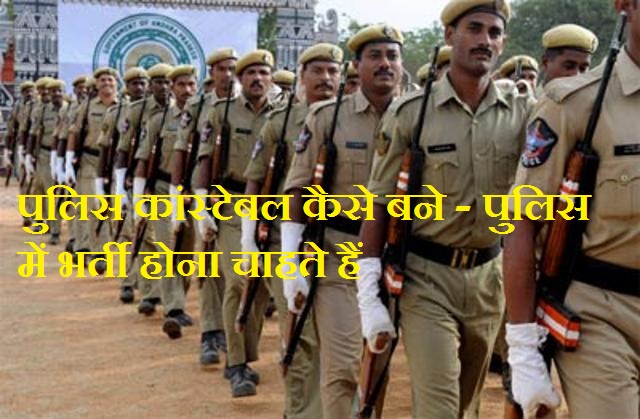 UP-Police-constable-selection-process पुलिस कांस्टेबल कैसे बने - पुलिस में भर्ती होना चाहते हैंपुलिस कांस्टेबल कैसे बने - पुलिस में भर्ती होना चाहते हैं