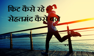 fit-kaise-bane-फिट कैसे रहे - सेहतमंद कैसे बने-fitness tip in hindi