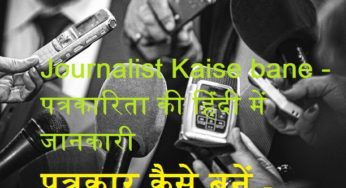 पत्रकार कैसे बनें -जर्नलिस्ट कैसे बने-Journalist Kaise bane