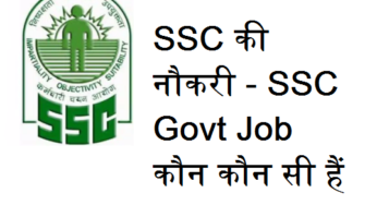SSC की नौकरी – SSC Govt Job कौन कौन सी हैं