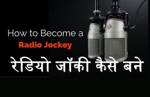Radio Jockey कैसे बने - Radio Jockey करियर- रेडियो जॉकी कैसे बने
