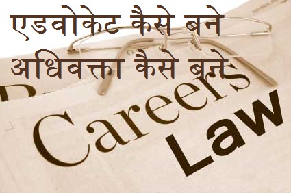 एडवोकेट कैसे बने - अधिवक्ता कैसे बने - वकील कैसे बने - How to Be a Lawyer - careers-in-law