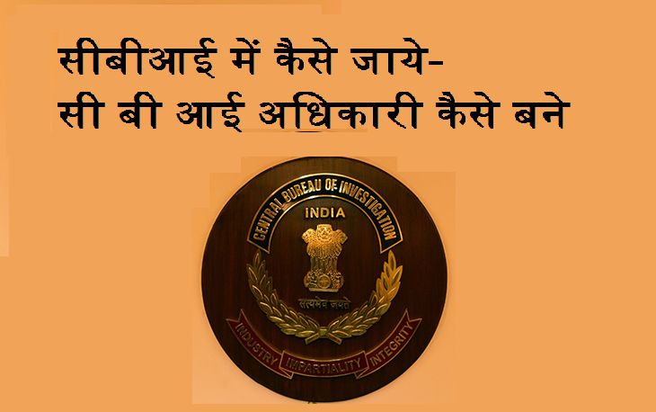 सीबीआई में कैसे जाये- सी बी आई अधिकारी कैसे बनें - CBI अफसर कैसे बने- CBI officer kaise bane