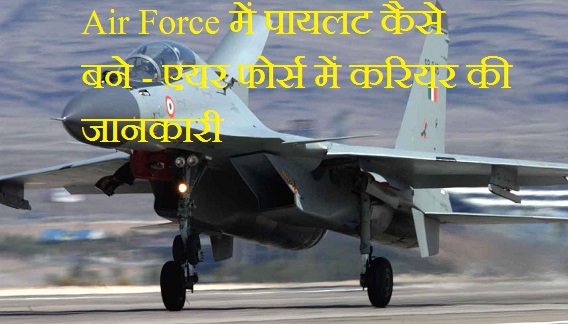 Air Force में पायलट कैसे बने - एयर फोर्स में करियर की जानकारी