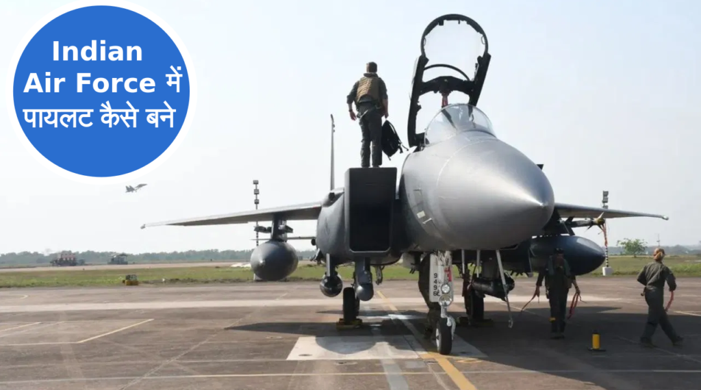 Indian Air Force में पायलट कैसे बने