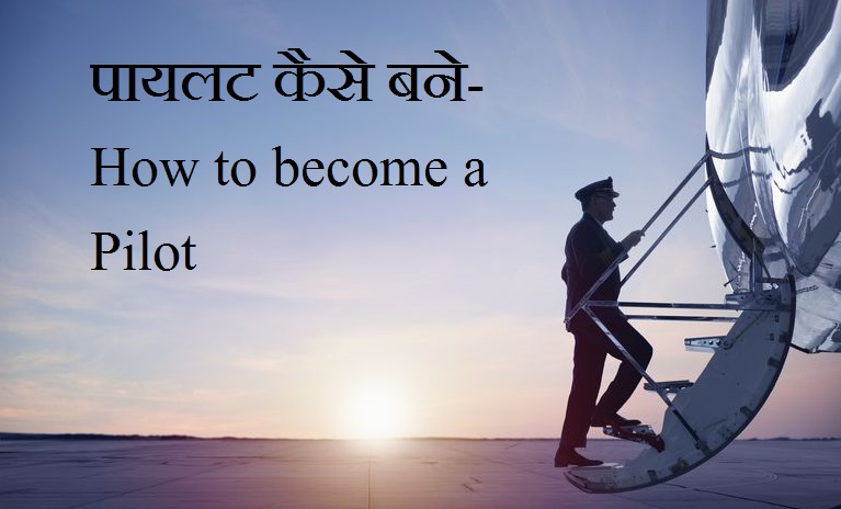 कमर्शियल पायलट कैसे बने- How to become a Commercial Pilot