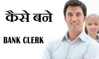 बैंक में क्लर्क कैसे बने , bank clerk kaise bane - बैंक में लिपिक कैसे बनते हैं -