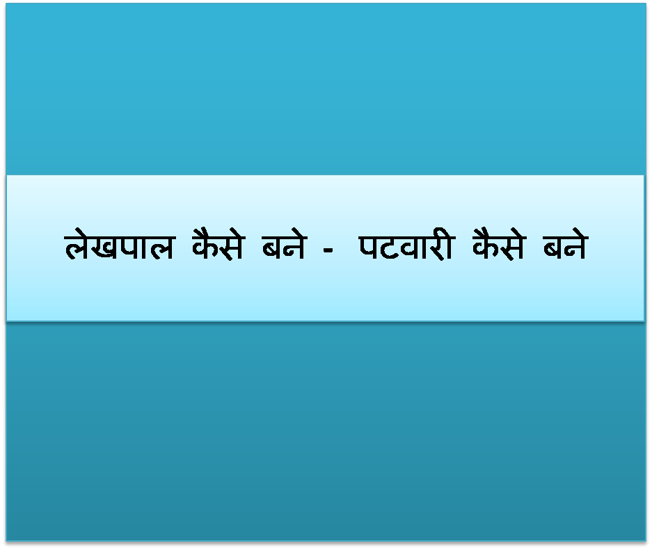 लेखपाल कैसे बने - पटवारी कैसे बने - लेखपाल परीक्षा की जानकारी हिंदी में