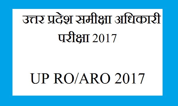 समीक्षा अधिकारी कैसे बने UPPSC ARO 2021 - RO Syllubus - UPARO Exam 2017 - ARO Kaise bane - UP Sameeksha Adhikari Syllabus