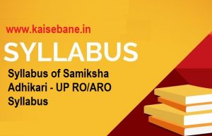 समीक्षा अधिकारी का पाठ्यक्रम- Syllabus of Samiksha Adhikari - UP RO-ARO Syllabus -UPPSC RO ARO Syllabus 2023 In Hindi PDF Download