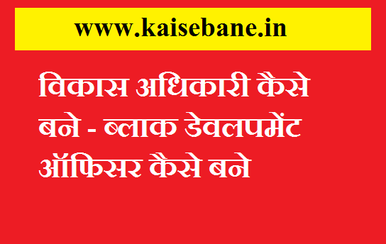 BDO Kaise Bane -खंड विकास अधिकारी कैसे बने - ब्लाक डेवलपमेंट ऑफिसर कैसे बने