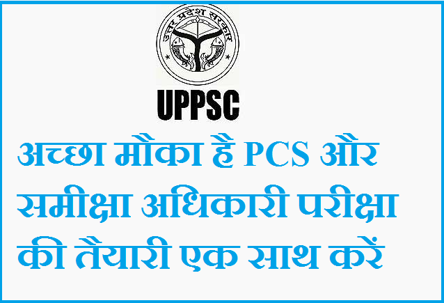 अच्छा मौका है PCS और समीक्षा अधिकारी परीक्षा की तैयारी एक साथ करें