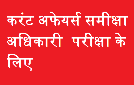 करंट अफेयर्स समीक्षा अधिकारी परीक्षा के लिए