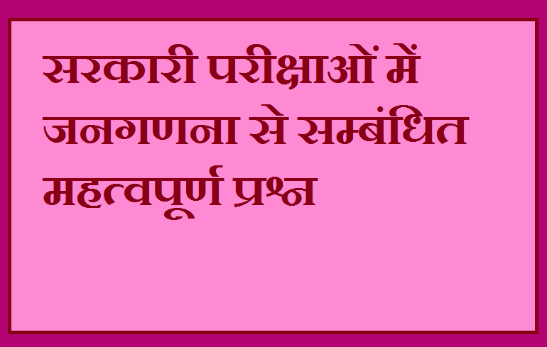 2011-census-of-india-सरकारी रिजल्ट -सरकारी परीक्षाओं में जनगणना से सम्बंधित महत्वपूर्ण प्रश्न