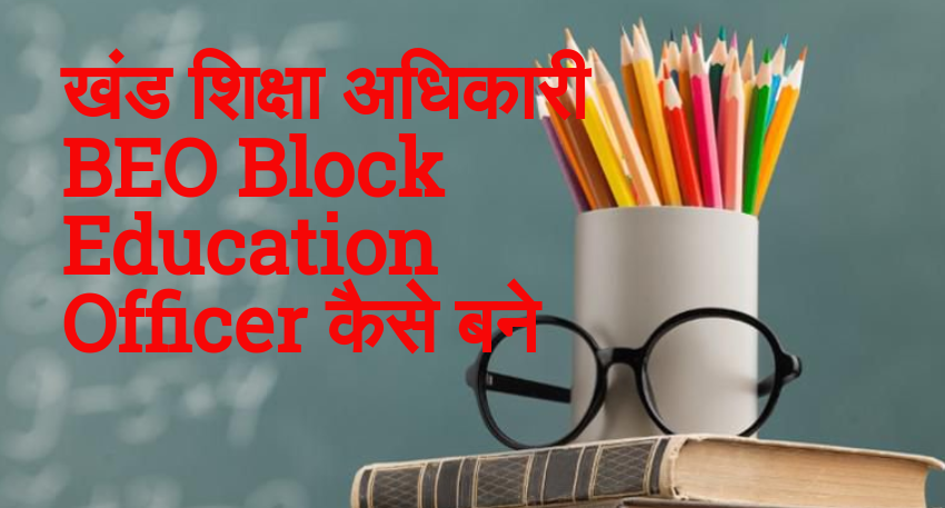 खंड शिक्षा अधिकारी कैसे बने - Block Education Officer (BEO) कैसे बने