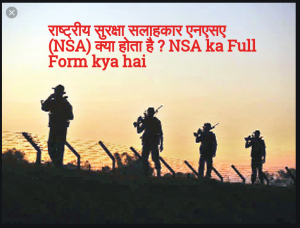 राष्ट्रीय सुरक्षा सलाहकार एनएसए (NSA) क्या होता है ? NSA ka Full Form kya hai