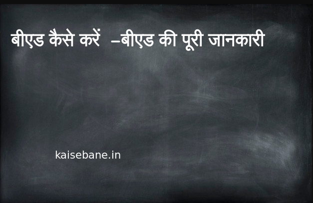 बीएड कैसे करें - बीएड की पूरी जानकारी योग्यता - बीएड कैसे करें