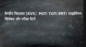 केन्द्रीय विद्यालय (KVS) PGT/ TGT/ PRT/ लाइब्रेरियन: सिलेबस और परीक्षा पैटर्न