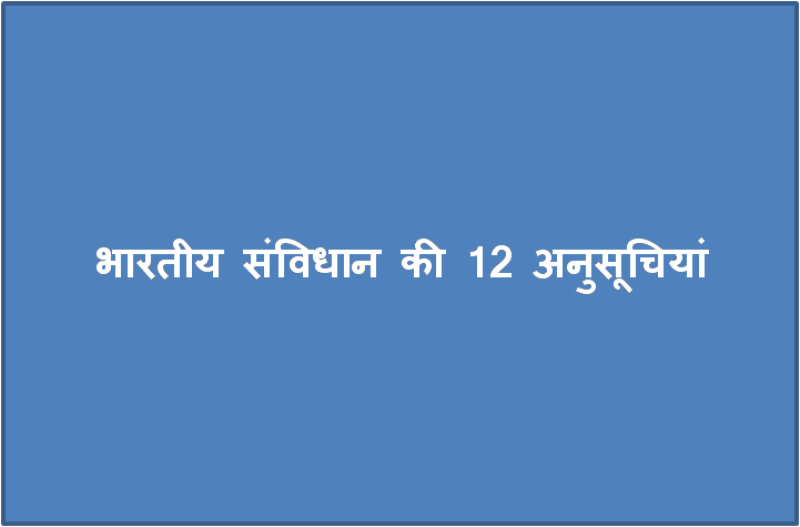 भारतीय संविधान की 12 अनुसूचियां