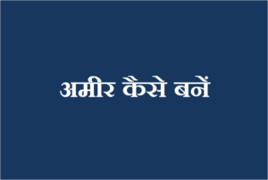 अमीर कैसे बनें - How to be a rich person in hindi