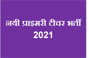नयी प्राइमरी टीचर भर्ती 2021 Upcoming Primary Teacher Vacancy in UP 2020-2021