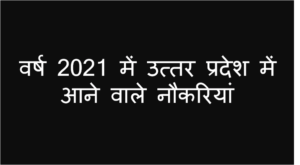 वर्ष 2021 में उत्तर प्रदेश में आने वाले नौकरियां - New Government Job in Uttar Pradesh 2021
