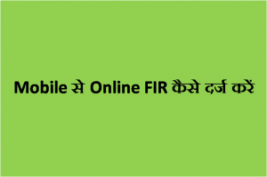 Mobile से Online FIR कैसे दर्ज करें - Mobile se FIR Kaise karte Hain