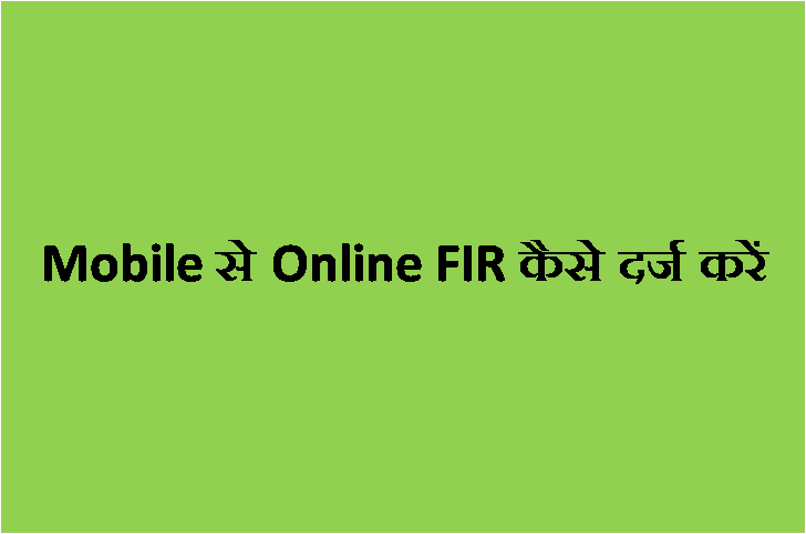 Mobile से Online FIR कैसे दर्ज करें - Mobile se FIR Kaise karte Hain