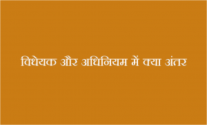 विधेयक और अधिनियम में क्या अंतर - Bill and Act Differences in Hindi