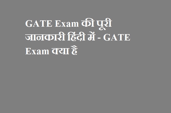 GATE Exam की पूरी जानकारी हिंदी में - GATE Exam क्या है