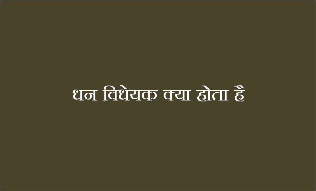 धन विधेयक क्या होता है - Money Bill in Hindi - Dhan Vidheyak Article 109 and 110