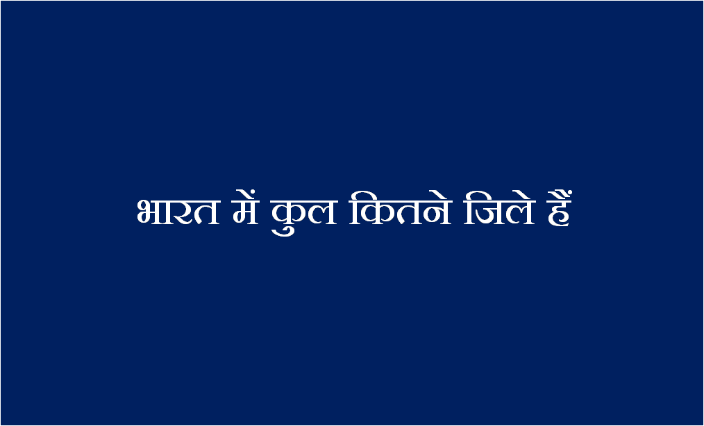 भारत में कुल कितने जिले हैं - Total Districts In India- Bharat Me Zilon ki Sankhya