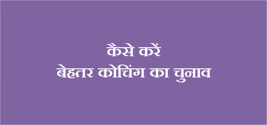 Coaching Kaise Select Kare - कैसे करें खुद के लिए बेहतर कोचिंग का चुनाव