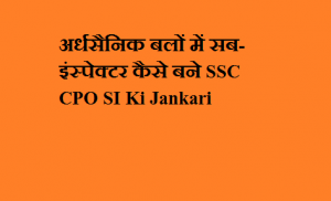 अर्धसैनिक बलों में सब-इंस्पेक्टर कैसे बने SSC CPO SI Ki Jankari