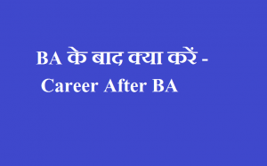 BA के बाद क्या करें - Career After BA - BA ke baad Career Vikalp Kya hai