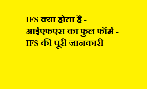 IFS Full Form IFS क्या होता है - आईएफएस का फुल फॉर्म - IFS की पूरी जानकारी