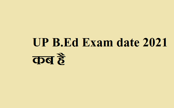 UP B.Ed Exam date 2021 कब है