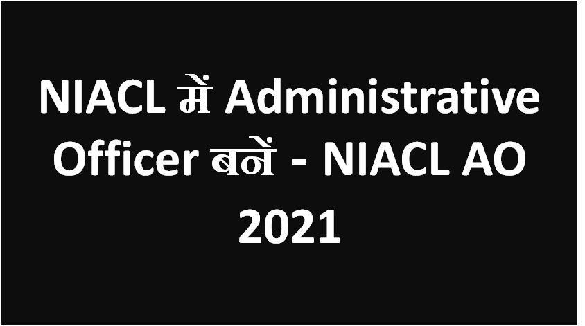 NIACL में Administrative Officer बनें - NIACL AO 2021