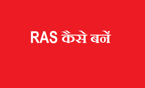 RAS कैसे बनें-RPSC ki Jankari Hindi me