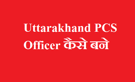 उत्तराखंड प्रशासनिक अधिकारी कैसे बने-Uttarakhand PCS Officer कैसे बने - Uttrakhand UKPSC Pre Upper Subordinate Online Form 2021