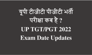 यूपी टीजीटी पीजीटी भर्ती परीक्षा कब है ? UP TGT PGT 2022 Exam Date Updates