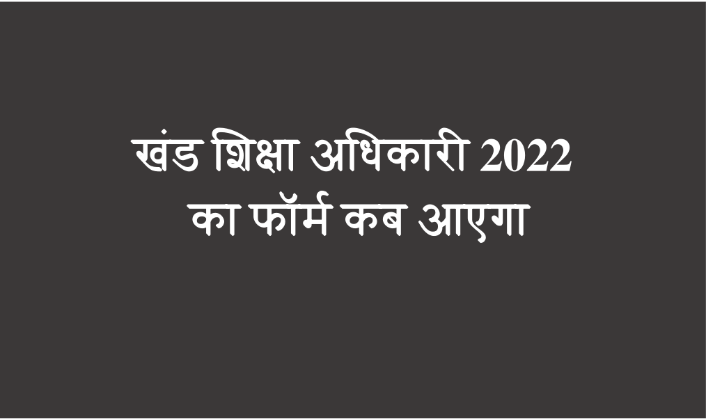 तो यह थी जानकारी कि खंड शिक्षा अधिकारी 2022 का फॉर्म कब आएगा