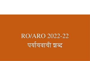 RO ARO 2022-22 परीक्षा के लिए हिंदी पेपर के महत्त्वपूर्ण पर्यायवाची शब्द