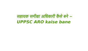 उत्तर प्रदेश लोक सेवा आयोग सहायक समीक्षा अधिकारी कैसे बने - UPPSC Assitant Review Officer kaise bane
