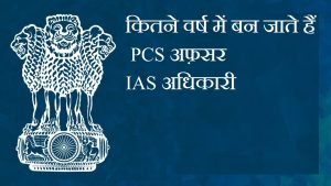 कितने वर्ष में बन जाते हैं PCS अफ़सर IAS अधिकारी