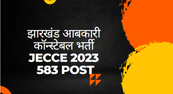 झारखंड आबकारी कॉन्स्टेबल भर्ती JECCE 2023 – 583 Post