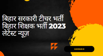 बिहार टीचर भर्ती – बिहार शिक्षक भर्ती 2023 लेटेस्ट न्यूज़