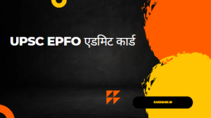 UPSC EPFO का एडमिट कार्ड हुआ जारी