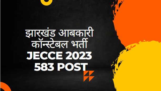 झारखंड आबकारी कॉन्स्टेबल भर्ती JECCE 2023 - 583 Post Jharkhand Sarkari Job News